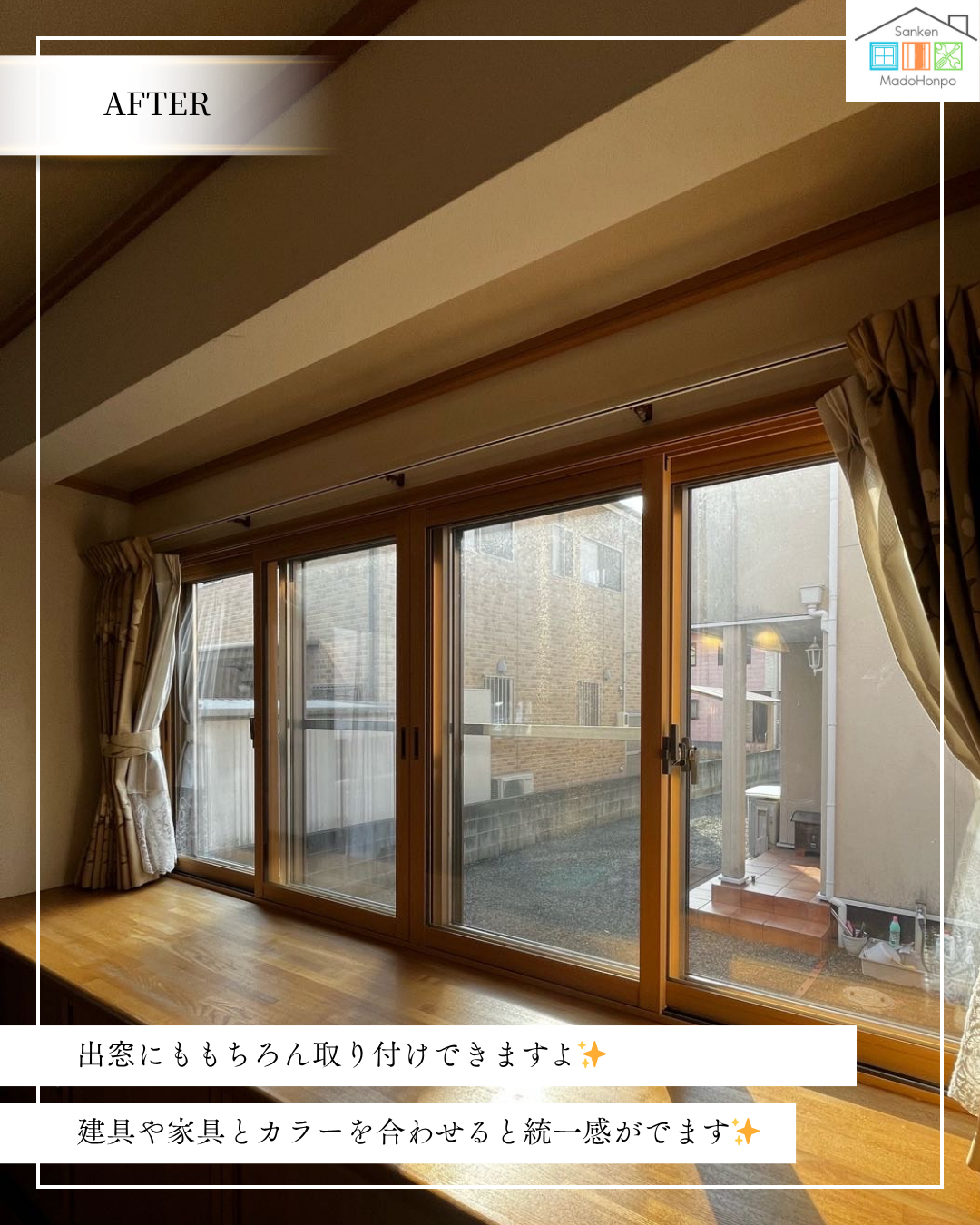 サン建材トーヨー住器の【第2回】 泥棒が嫌がる「環境づくり」とは？内窓で「侵入に時間がかかる家」への施工後の写真1