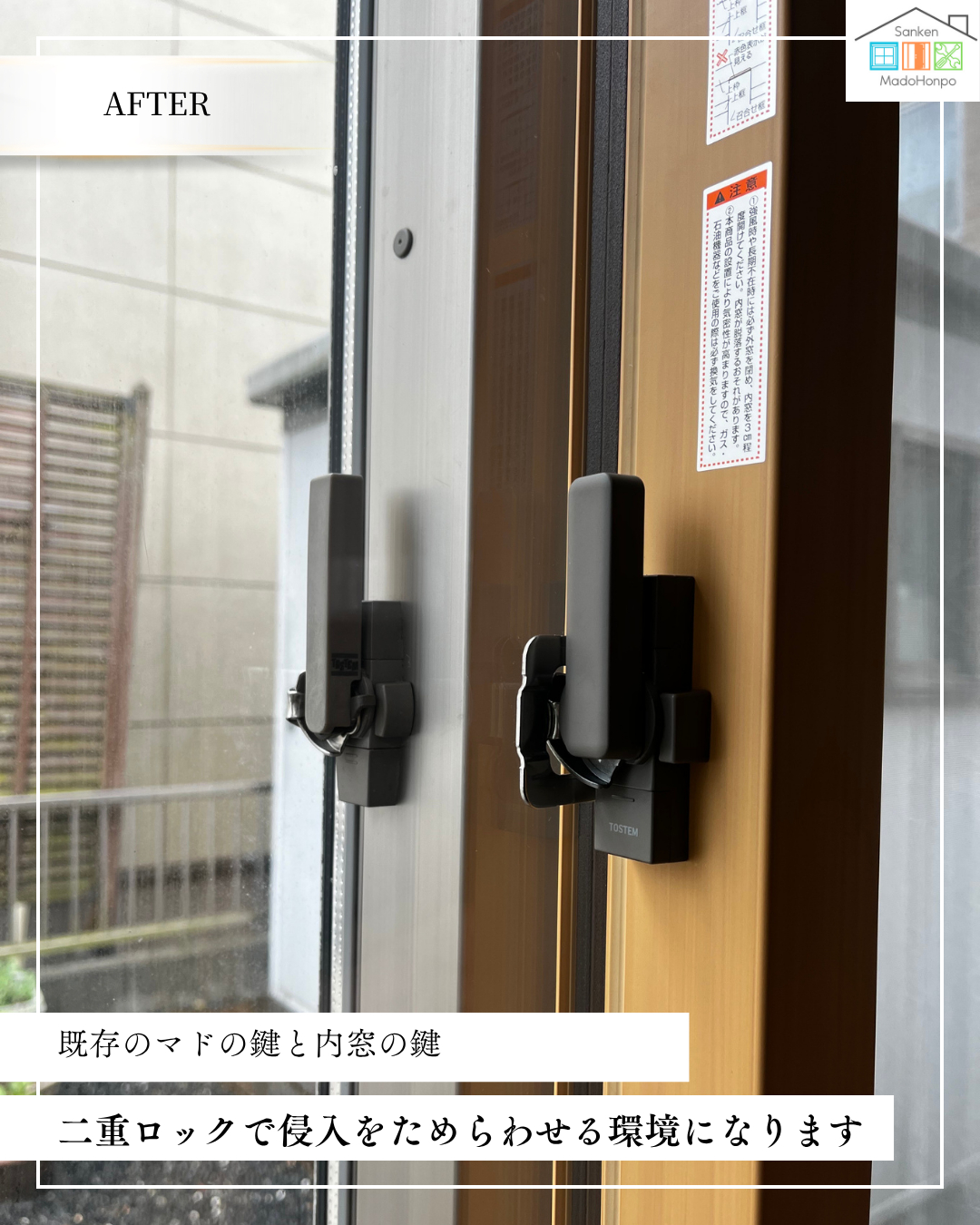 サン建材トーヨー住器の【第2回】 泥棒が嫌がる「環境づくり」とは？内窓で「侵入に時間がかかる家」への施工後の写真2