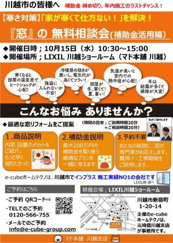 🎈2025.10/15 『窓』の無料相談会（補助金活用編）開催のお知らせ🎈 e-cubeホームテクノ 川越支店のイベントキャンペーン 写真1