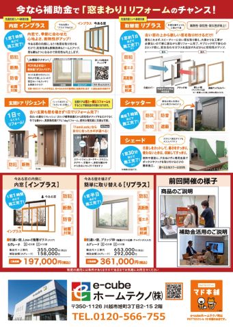 🎈2025.10/15 『窓』の無料相談会（補助金活用編）開催のお知らせ🎈 e-cubeホームテクノ 川越支店のイベントキャンペーン 写真2