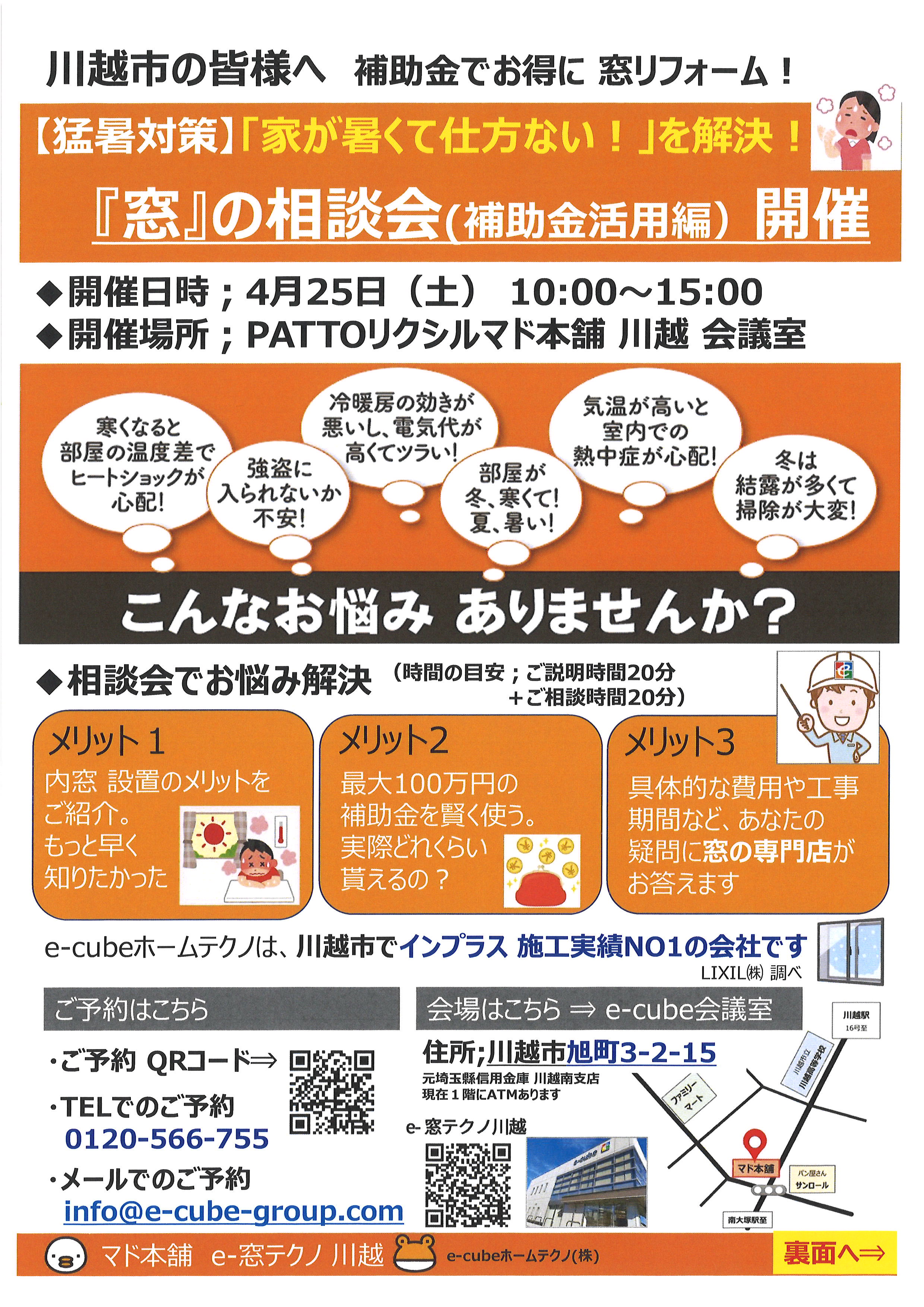 『窓』の相談会(補助金活用) 開催 e-窓テクノ 川越のイベントキャンペーン 写真1