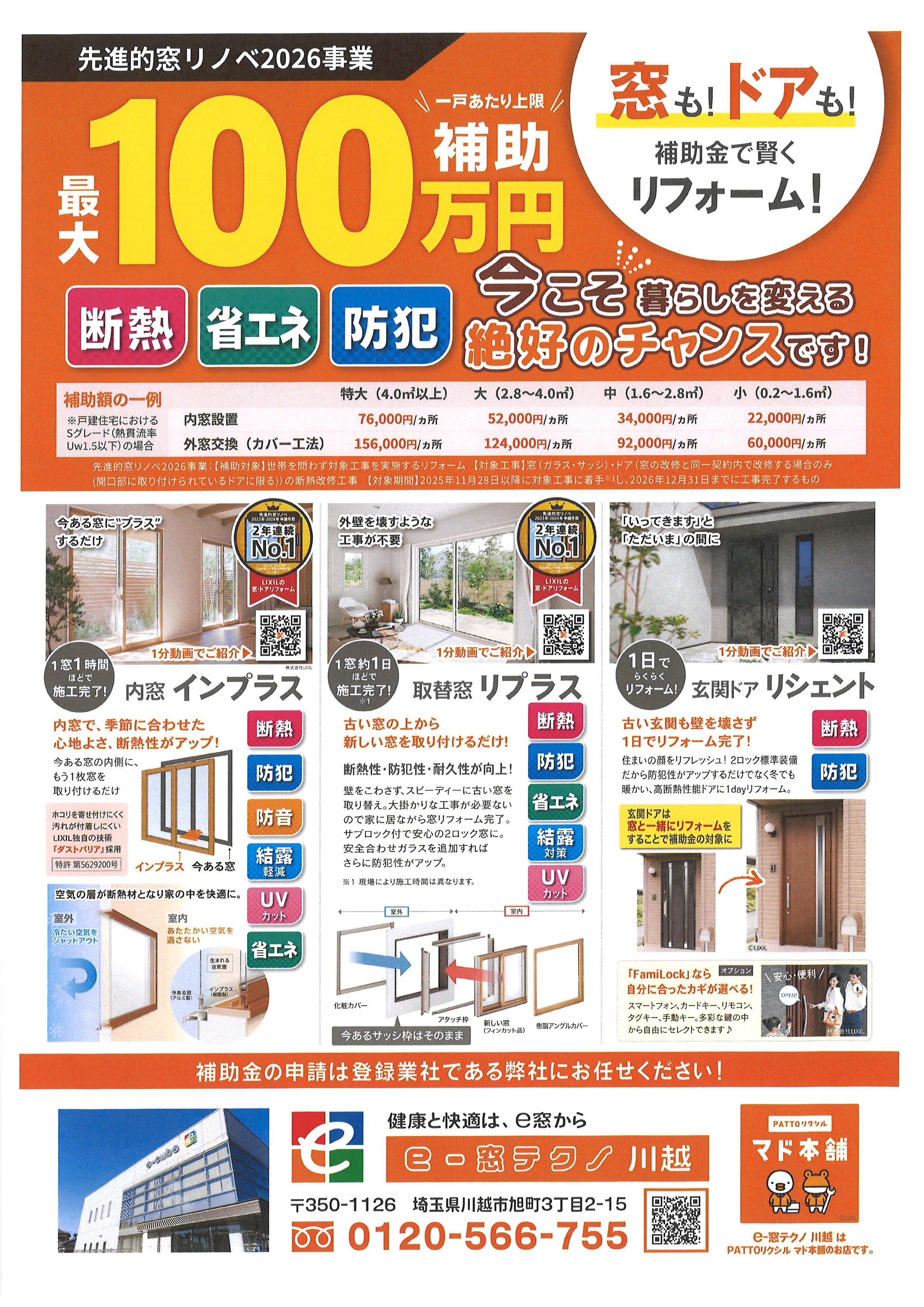 『窓』の相談会(補助金活用) 開催 e-窓テクノ 川越のイベントキャンペーン 写真2