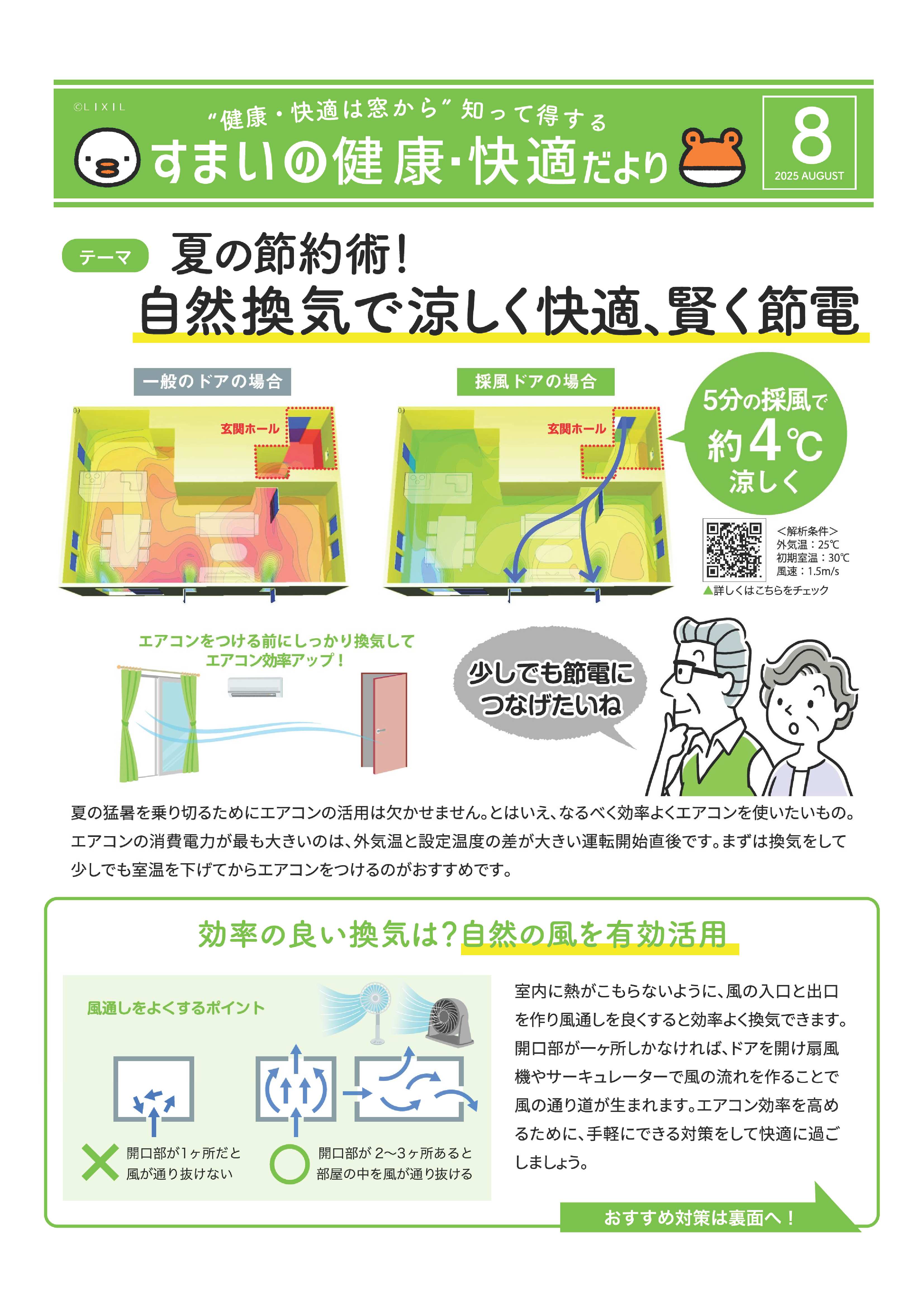 すまいの健康・快適だより8月号 光トーヨー住器のイベントキャンペーン 写真1
