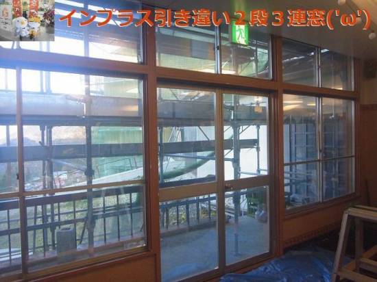 竹原屋本店の＃引き違い２段３連窓👉連段窓の納まり状況('ω')施工事例写真1