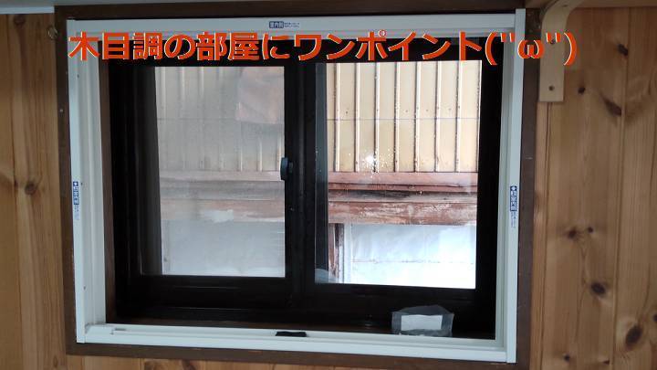 竹原屋本店の＃ワンポイント色の魅力👉インテリアに馴染む窓('ω')ノの施工後の写真1