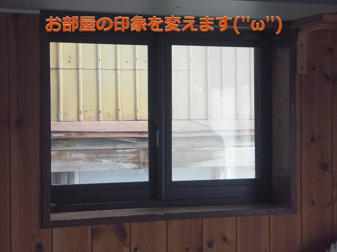 竹原屋本店の＃ワンポイント色の魅力👉インテリアに馴染む窓('ω')ノの施工前の写真1