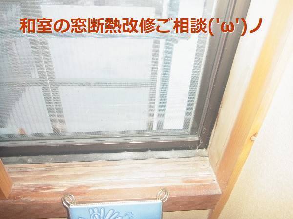 竹原屋本店の＃和室👉窓断熱改修('ω')の施工前の写真1