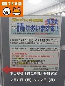 竹原屋本店の★山形商工会議所主催★コロナ対策商品展示会に出展(*^▽^*)の施工前の写真1