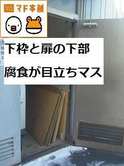 竹原屋本店の☆冬季間の融雪剤による開口部腐食( *´艸｀)の施工前の写真1