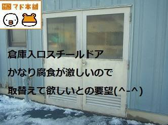 竹原屋本店の☆冬季間の融雪剤による開口部腐食( *´艸｀)施工事例写真1