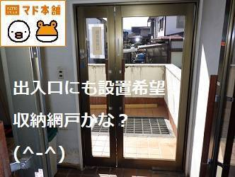 竹原屋本店の☆全開にして網戸を有効に活用(^○^)施工事例写真1