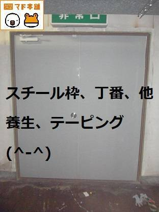 竹原屋本店の★錆の除去＆扉枠の丁番、養生、テーピング(^-^)施工事例写真1