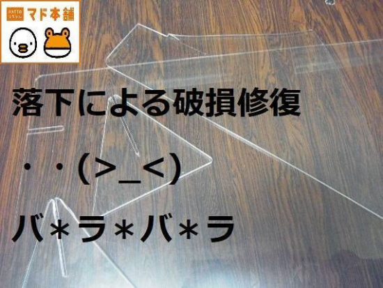 竹原屋本店の＃アクリル製スタンド➡破損修復依頼('◇')ゞ施工事例写真1