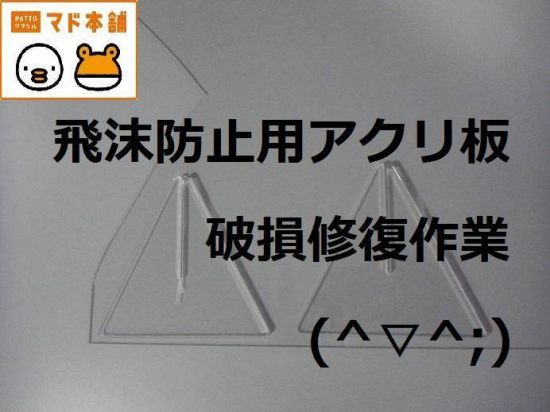 竹原屋本店の＃アクリル製スタンド➡破損修復作業('◇')ゞ施工事例写真1