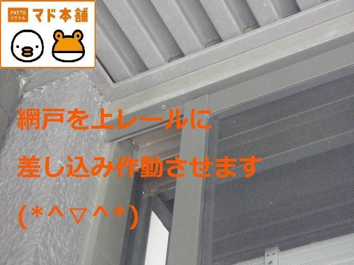 竹原屋本店の＃網戸走行👉出発進行('ω')ノの施工前の写真3