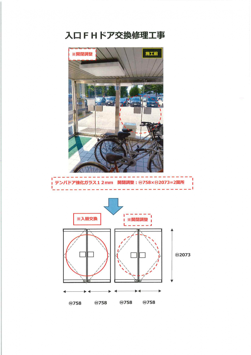 竹原屋本店の強化ガラス扉改修➡小口の破損およびFH機能低下に( *´艸`)の施工後の写真2