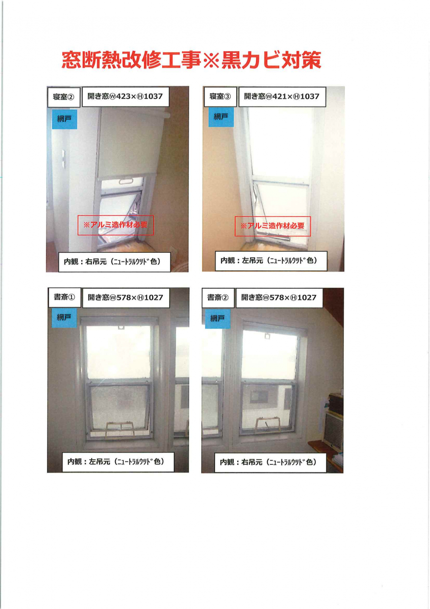 竹原屋本店の窓断熱改修のご相談：結露による黒カビ発生(*´Д｀)の施工後の写真3