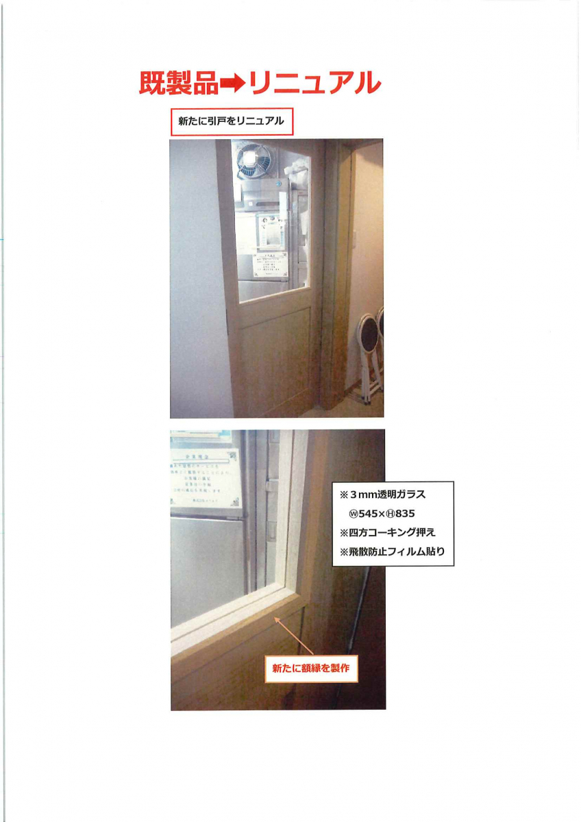 竹原屋本店のメーカーの既製品：ガラス破損修復作業('ω')ノの施工後の写真2