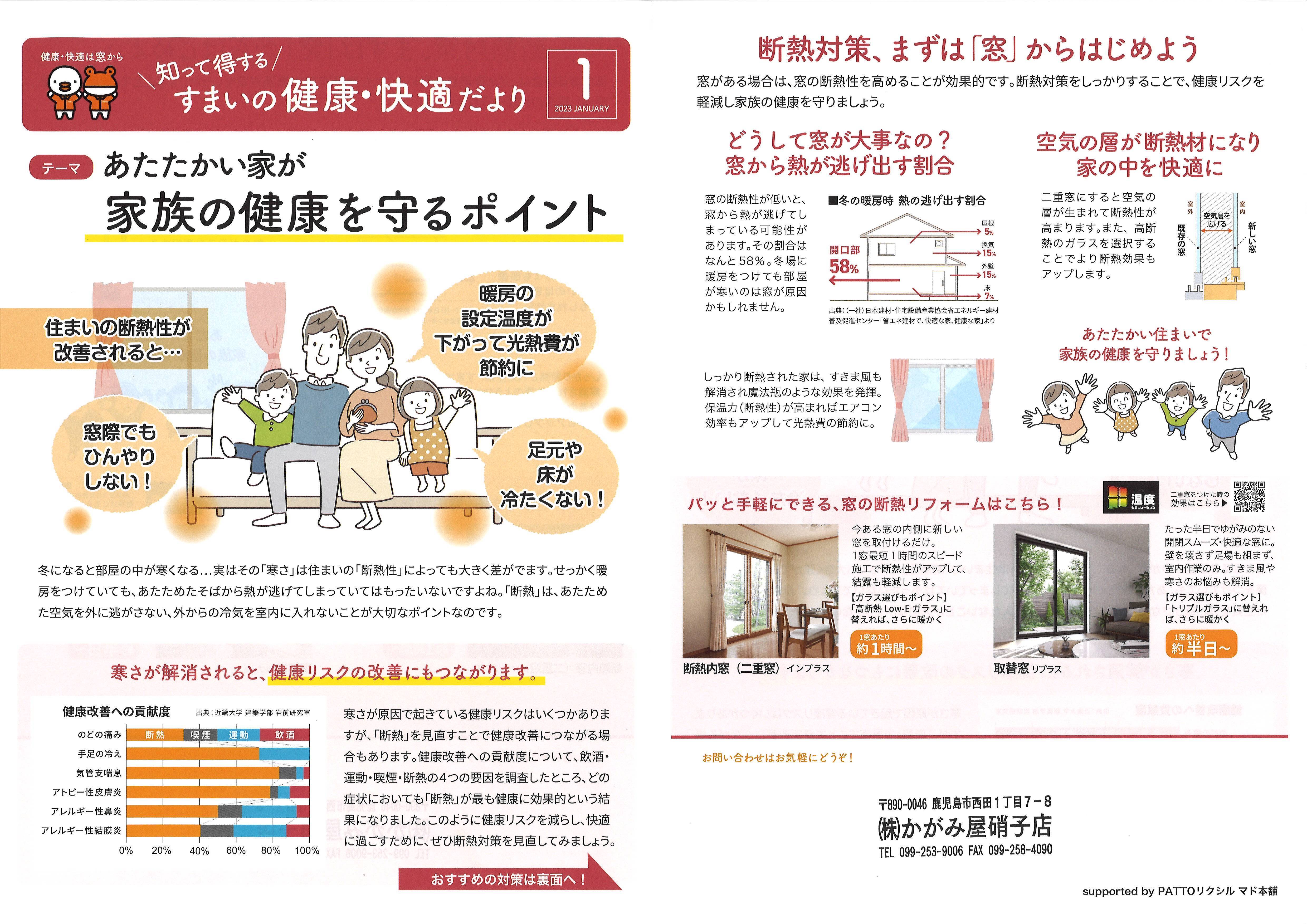 すまいの健康・快適だより　１月号 かがみ屋硝子店のイベントキャンペーン 写真1