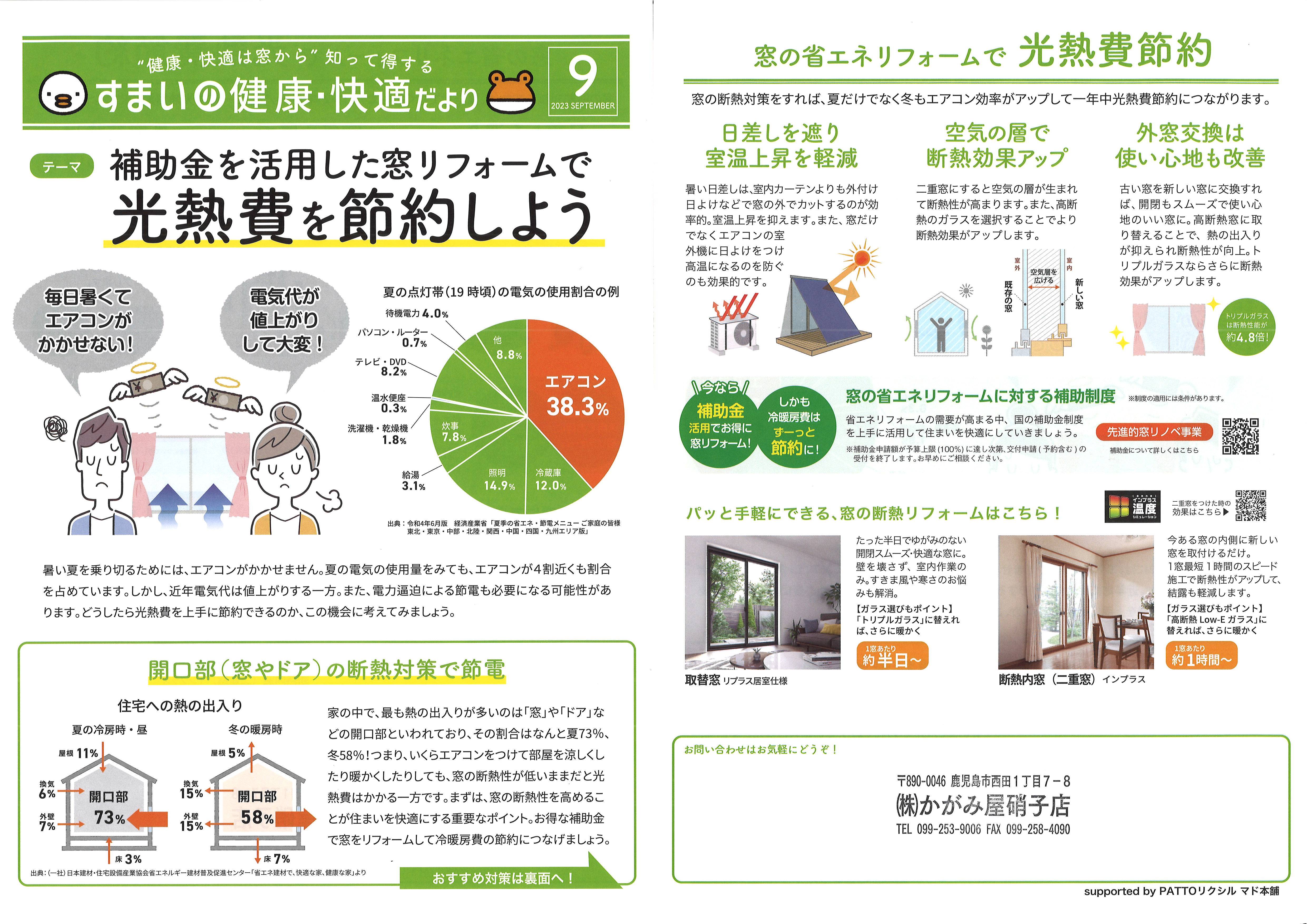 すまいの健康・快適だより９月号 かがみ屋硝子店のイベントキャンペーン 写真1