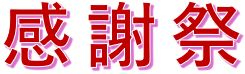 【感謝祭】日頃、ご愛顧下さっている皆様に感謝を込めて💛開催いたします！！ アルロのイベントキャンペーン 写真2