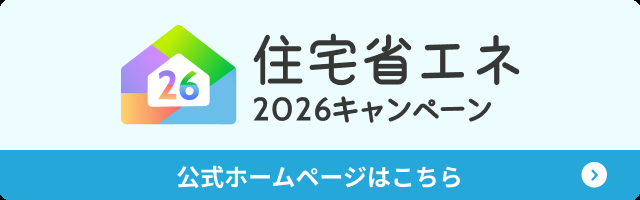 工事店・建築事業者が押さえるべき住宅省エネ2026の重要事項 アルロのイベントキャンペーン 写真1