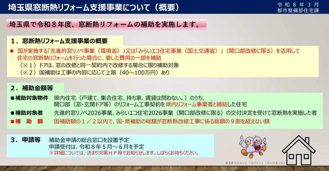 埼玉県でも！窓断熱リフォーム支援事業始まる！！ アルロのイベントキャンペーン 写真1