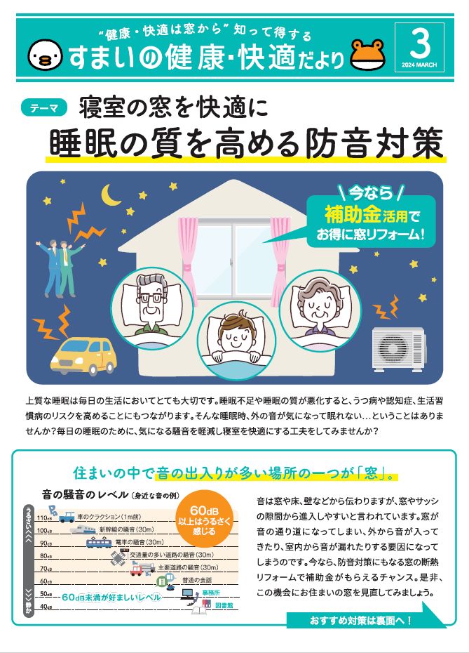 【すまいの健康快適だより-3月-】睡眠の質を高めるために今一度窓を見直してみませんか？ アルロのブログ 写真1