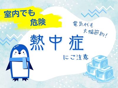 【動画あり】【すまいの健康快適だより-6月-】危険な室内熱中症にご注意 アルロのブログ 写真1