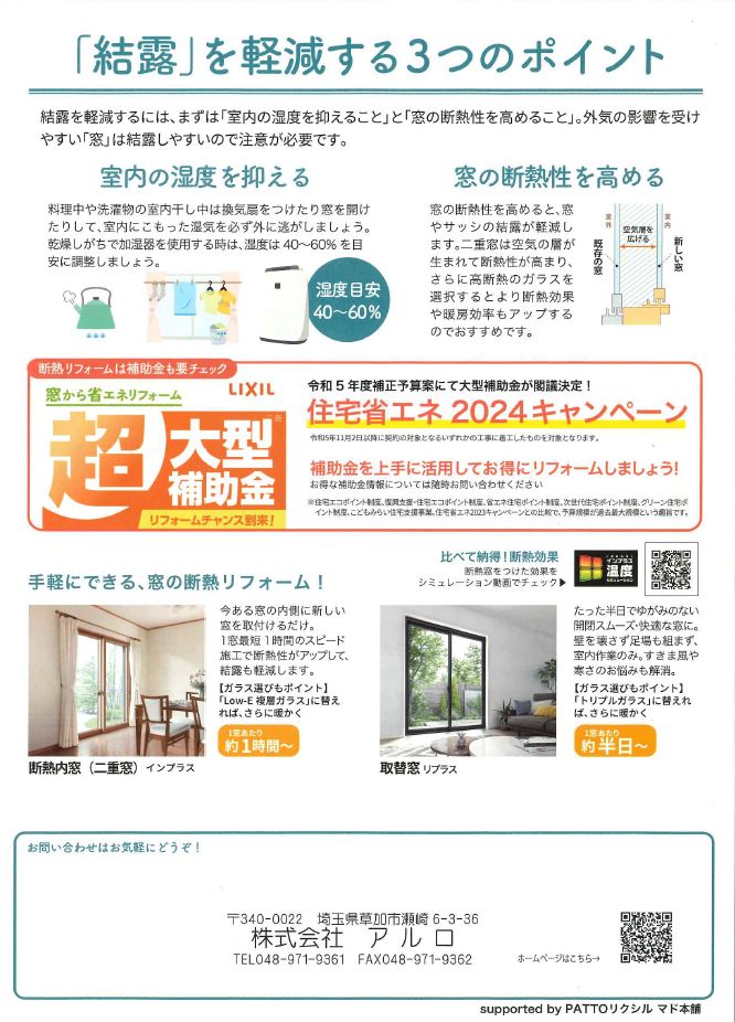 【すまいの健康快適だより-1月-】放置厳禁❗結露軽減で健康すまい🏠✨ アルロのブログ 写真2