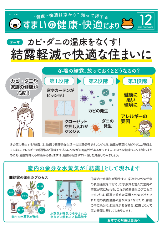 【すまいの健康快適だより-12月-】結露軽減で快適な住まいに😌 アルロのブログ 写真1