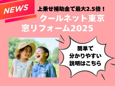 【補助金上乗せで最大2.5倍のチャンス】クールネット東京令和7年度事業の注目ポイントを分かりやすくまとめました アルロのイベントキャンペーン 写真1