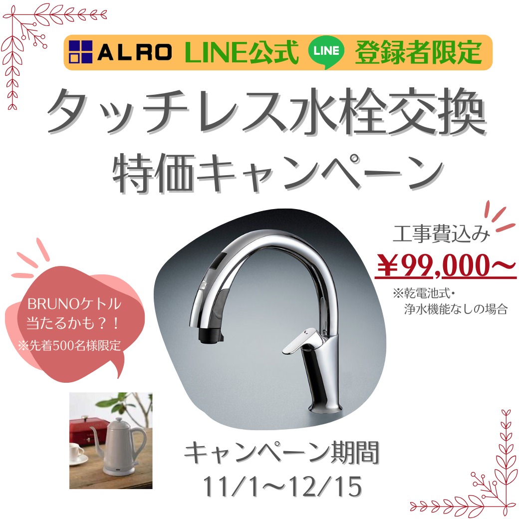 【キャンペーン終了】LINE友達追加で🎵タッチレス水栓大特価💰キャンペーン❗❗ アルロのイベントキャンペーン 写真1