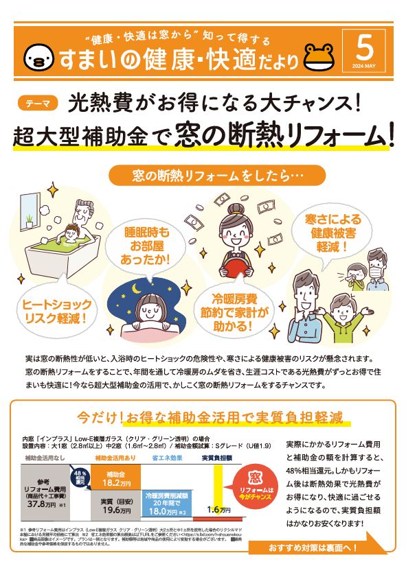 【すまいの健康快適だより-5月-】光熱費がお得になる大チャンス！超大型補助金で窓の断熱リフォーム！ アルロのブログ 写真1