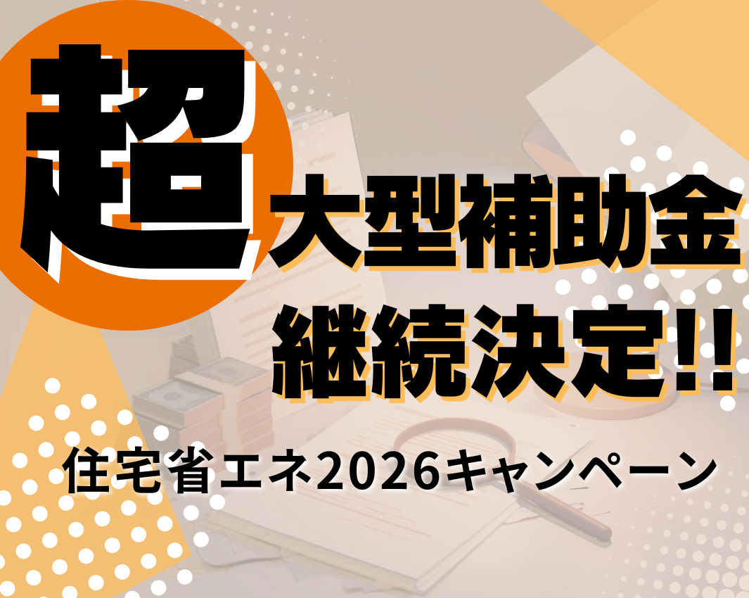 【速報】住宅省エネ2026キャンペーン公表！来年度も継続決定！ アルロのイベントキャンペーン 写真1