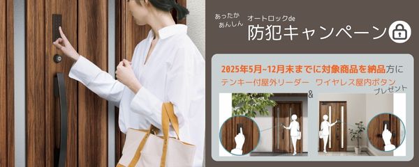 【無料プレゼント情報】リシェント防犯キャンペーン!で玄関ドアに人気の機能をプラスして安全性アップしませんか? アルロのイベントキャンペーン 写真1