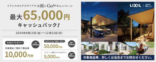 【終了】【お庭にGotoキャンペーン】エクステリアリフォームで理想の空間を！期間●-24/12/22 アルロのイベントキャンペーン 写真1