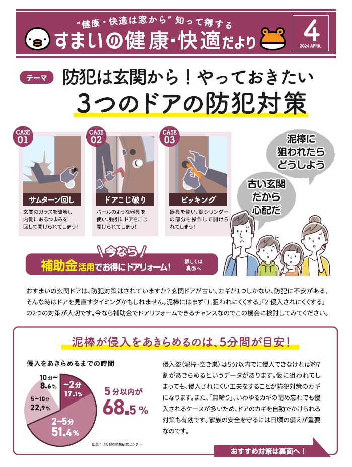 【すまいの健康快適だより-4月-】防犯は玄関から！やっておきたい3つのドアの防犯対策 アルロのブログ 写真1