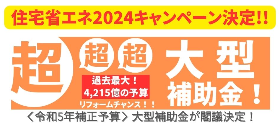 【⚠️速報⚠️】住宅省エネ2024キャンペーンの補助金が来年度も継続と閣議決定👏👏 アルロのブログ 写真1