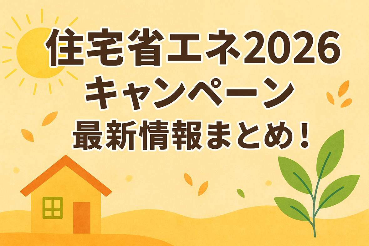 【速報】住宅省エネ2026キャンペーン公表！来年度も継続決定！ アルロのイベントキャンペーン 写真4