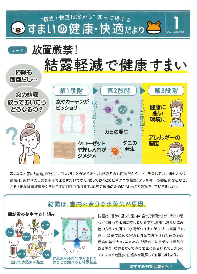 【すまいの健康快適だより-1月-】放置厳禁❗結露軽減で健康すまい🏠✨ アルロのブログ 写真1