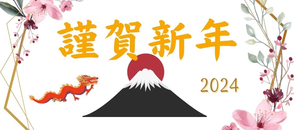 🐉✨🎍明けましておめでとうございます🎍✨🐉今年も補助金YEARを盛り上げていきます❣❣ アルロのブログ 写真1