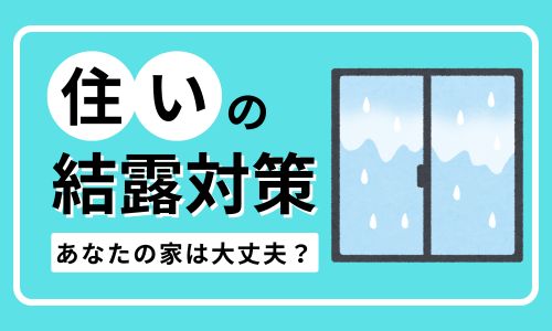 【結露対策】結露を防止するにはどんなことをすればいいの⁉️💧 アルロのブログ 写真1