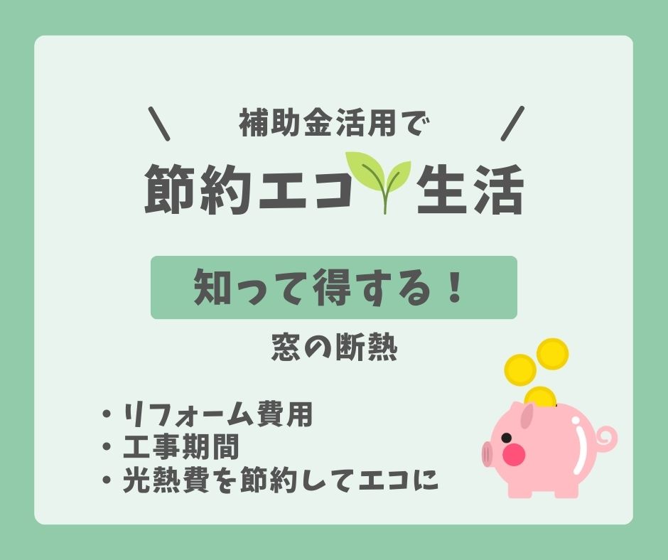 【動画あり】【すまいの健康快適だより-5月-】戸建てもマンションも!電気代節約のカギは窓の断熱リフォーム アルロのブログ 写真1