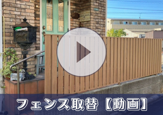 アルロの【動画あり】フェンス取替（🏠埼玉県草加市）施工事例写真1