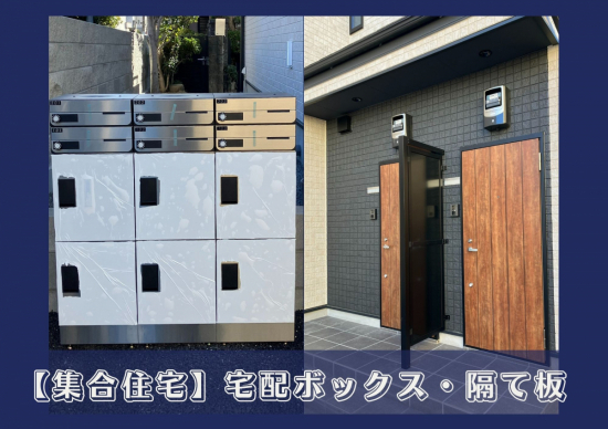 アルロの【東京都足立区】集合住宅に宅配ボックス、隔て板を設置しました！施工事例写真1