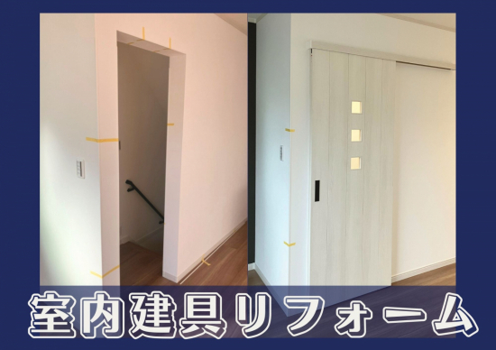 アルロの【東京都江戸川区】アウトセット方式で室内建具を設置しました！施工事例写真1