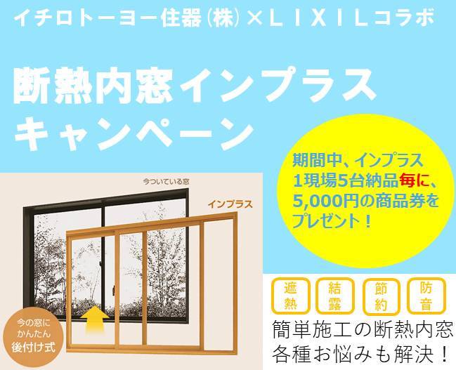 断熱内窓インプラス　キャンペーン イチロのイベントキャンペーン 写真1