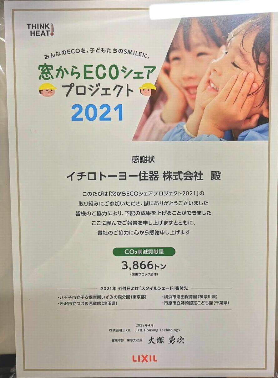 「窓からECOシェアプロジェクト2021」にて3866トンのCO2を削減しました イチロのブログ 写真1