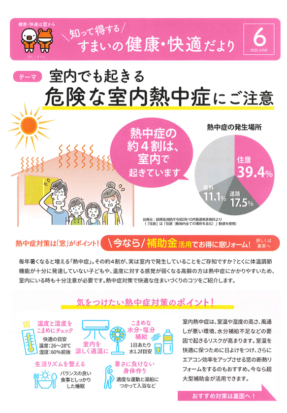 室内でも起きる危険な室内熱中症にご注意💦 イチロのイベントキャンペーン 写真1